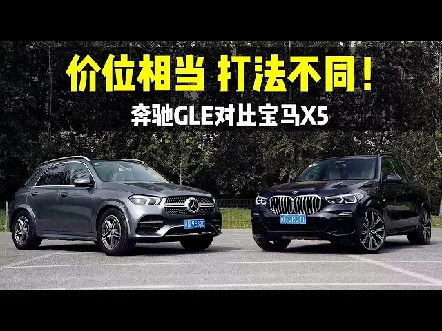 重磅选手却打法不同 2019对比试驾奔驰m-benz gle vs 宝马bmw x